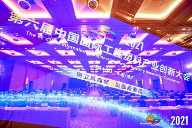 「“塑”风向标·智引未来」-【爱游戏（AYX）中国官方网站-AYX SPORTS软件】受邀参加2021第六届中国国际工程塑料产业创新大会