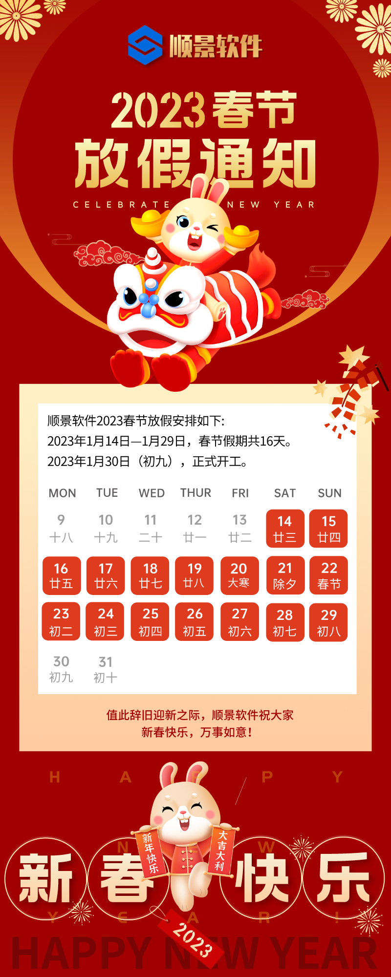 2023爱游戏（AYX）中国官方网站-AYX SPORTS软件春节放假通知